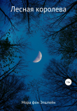 Книга Лесная королева автора Мора фон Эпштейн