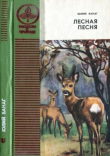 Книга Лесная песня (Повести) автора Юлий Ванаг