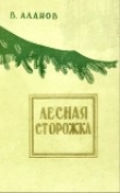 Книга Лесная сторожка автора Виктор Аланов