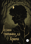 Книга Лесная тропинка до храма автора Мила Карпова