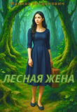 Книга Лесная жена (СИ) автора Марина Богданович