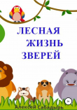 Книга Лесная жизнь зверей автора Алексей Сабадырь