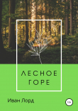 Книга Лесное горе автора Иван Лорд