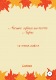 Книга Лесное приключение Леры автора Алёна Петрина