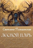 Книга Лесной царь (СИ) автора Светлана Гольшанская