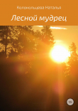 Книга Лесной мудрец автора Наталья Колокольцева