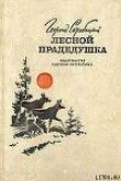 Книга Лесной прадедушка (Рассказы о родной природе) автора Георгий Скребицкий