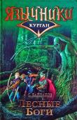 Книга Лесные Боги автора Сергей Байбаков