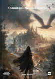 Книга Лесные братья (СИ) автора Джек из тени