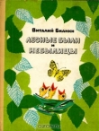 Книга Лесные были и небылицы автора Виталий Бианки