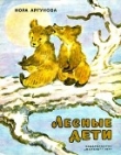 Книга Лесные дети автора Нора Аргунова