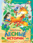 Книга Лесные истории автора Елена Агинская