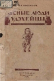 Книга Лесные люди удэхейцы автора Владимир Арсеньев