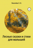 Книга Лесные сказки и стихи для малышей автора Ольга Лихачёва