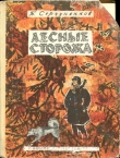 Книга Лесные сторожа (Повесть и рассказы) автора Борис Сергуненков