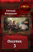 Книга Лесовик-3 (СИ) автора Евгений Старухин