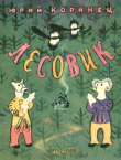 Книга Лесовик автора Юрий Коринец