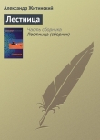 Книга Лестница автора Александр Житинский