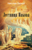 Книга Лестница Иакова автора Николай Пернай