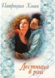 Книга Лестница в рай автора Патриция Хэган