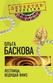 Книга Лестница, ведущая вниз автора Ольга Баскова