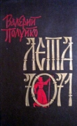 Книга Лета 7071 автора Валерий Полуйко