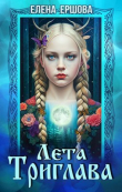 Книга Лета Триглава (СИ) автора Елена Ершова