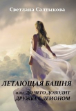 Книга Летающая башня или до чего доводит дружба с демоном (СИ) автора Светлана Салтыкова