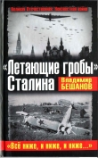 Книга «Летающие гробы» Сталина. «Всё ниже, и ниже, и ниже...» автора Владимир Бешанов