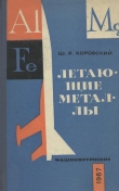 Книга Летающие металлы автора Шлёма Коровский