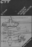 Книга Летающие модели вертолетов автора Б. Спунда