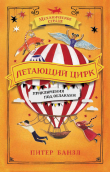 Книга Летающий цирк автора Питер Банзл