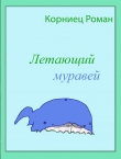 Книга Летающий муравей (СИ) автора Роман Корниец