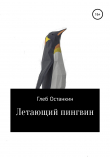 Книга Летающий пингвин автора Глеб Останкин