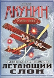 Книга Летающий слон автора Борис Акунин