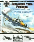 Книга «Летающий танк» Гитлера. Штурмовик Hs 129 — от «самолета поля боя» до «убийцы танков» автора Андрей Харук