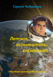 Книга Лётчик, испытатель, космонавт автора Сергей Чебаненко