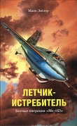 Книга Летчик-истребитель. Боевые операции «Ме-163» автора Мано Зиглер