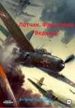 Книга Летчик. Фронтовая «Ведьма» (СИ) автора Виталий Свадьбин
