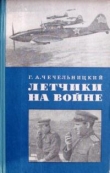 Книга Летчики на войне автора Г. Чечельницкий