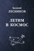 Книга Летим в космос (сборник) автора Василий Лесников