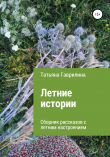 Книга Летние истории. Сборник рассказов с летним настроением автора Татьяна Гаврилина