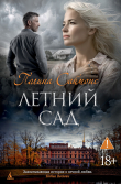 Обложка: Летний сад