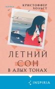 Книга Летний сон в алых тонах автора Кристоффер Хольст
