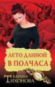 Книга Лето длиной в полчаса автора Карина Тихонова