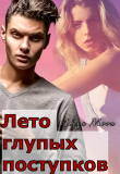 Книга Лето глупых поступков (СИ) автора Алекса Мун