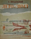 Книга Лето и зима автора Александр Введенский