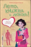 Книга Лето, книжка и любовь! автора Александра Кэрью