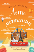 Книга Лето мечтаний автора Холли Мартин