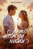 Книга Лето между нами (СИ) автора Нигера Анивелл